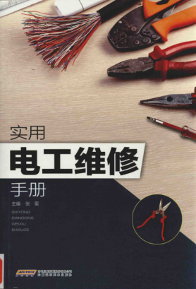 實(shí)用電工維修手冊 2018年版 [張軍 著(zhù)]