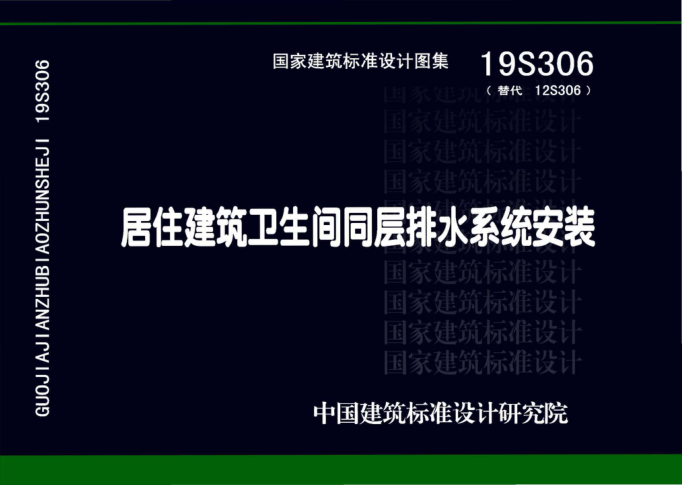 19S306 居住建筑衛生間同層排水系統安裝 高清晰版