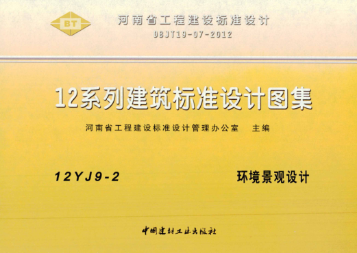 河南省圖集 12YJ9-2 環(huán)境景觀(guān)設計