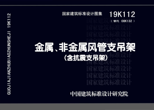 19K112 金屬、非金屬風(fēng)管支吊架（含抗震支吊架） 高清晰版