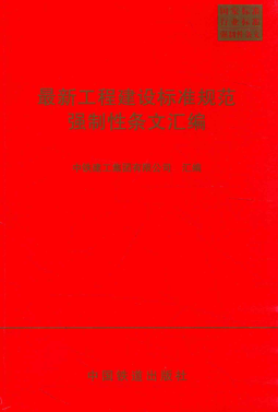 最新工程建設標準規范強制性條文匯編