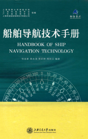 船舶導航技術(shù)手冊 2017年版