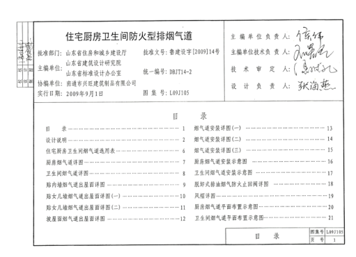 L09J105 住宅廚房衛生間防火型排煙氣道 清晰版