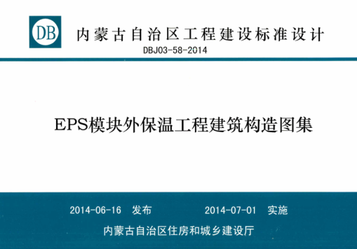 內蒙古建筑圖集 DBJ03-58-2014 ESP模塊外保溫工程建筑構造圖集