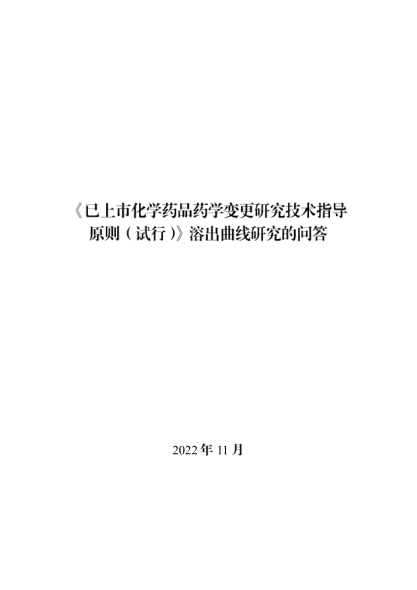 已上市化學(xué)藥品藥學(xué)變更研究技術(shù)指導原則(試行)溶出曲線(xiàn)研究的問(wèn)答