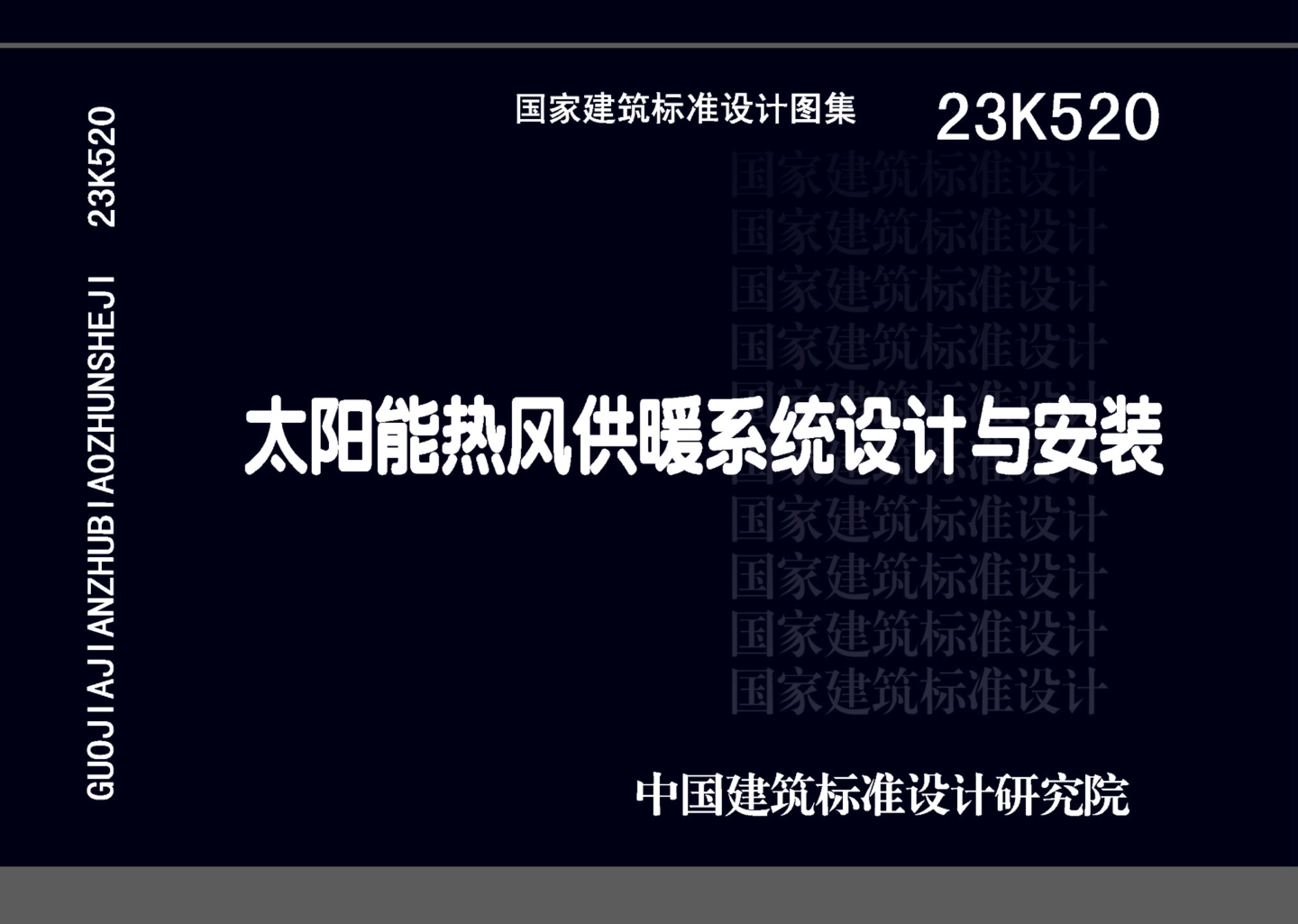 23K520 太陽(yáng)能熱風(fēng)供暖系統設計與安裝