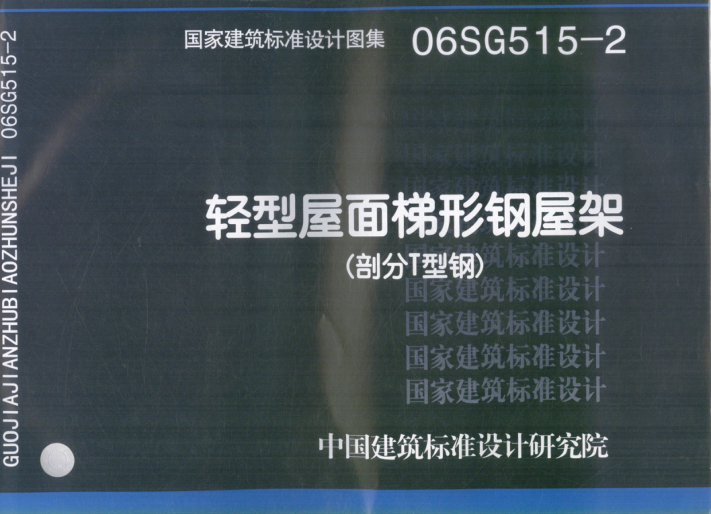 國家建筑標準設計圖集 06SG515-2 輕型層面梯形鋼屋架(部分T型鋼) 2007年版