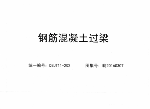 皖2016G307 鋼筋混凝土過(guò)梁