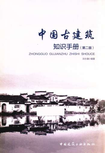 中國古建筑知識手冊 第二版 2019年版 田永復編著(zhù)