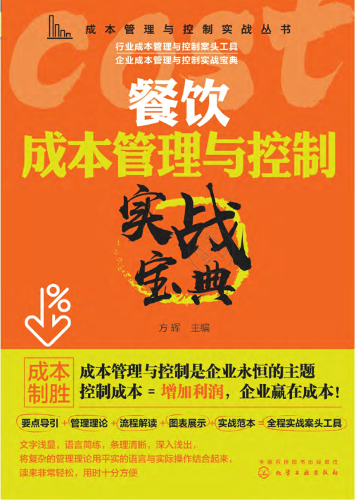 餐飲成本管理與控制實(shí)戰寶典 2020年版 方輝 編 成本管理與控制實(shí)戰叢書(shū)