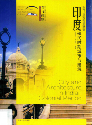 喜馬拉雅城市與建筑文化遺產(chǎn)叢書(shū) 印度殖民時(shí)期城市與建筑 汪永平，馬從祥 編著(zhù) 2017年版