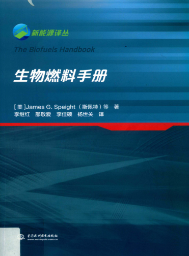 新能源譯叢 生物燃料手冊 （美）詹姆斯 G.斯佩特等著(zhù)；李繼紅，邵敬愛(ài)，李佳碩，楊世關(guān)譯 2017年版
