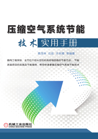 壓縮空氣系統節能技術(shù)實(shí)用手冊