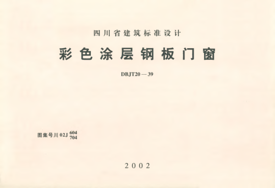 川02J604、704 彩色涂層鋼板門(mén)窗