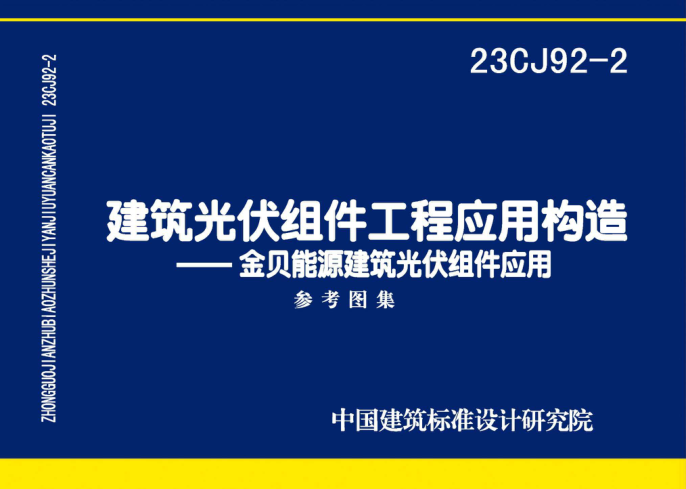23CJ92-2 建筑光伏組件工程應用構造——金貝能源建筑光伏組件應用系統