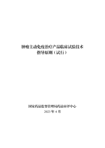 《腫瘤主動(dòng)免疫治療產(chǎn)品臨床試驗技術(shù)指導原則(試行)》