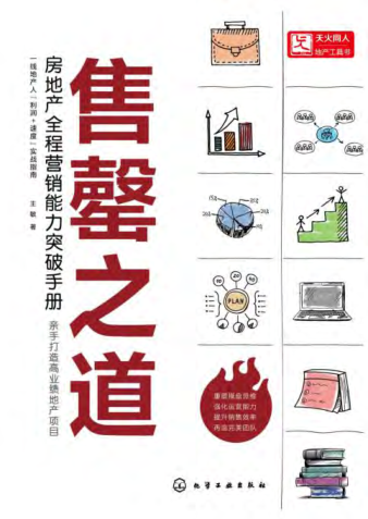 售罄之道:房地產(chǎn)全程營(yíng)銷(xiāo)能力突破手冊 2021年版