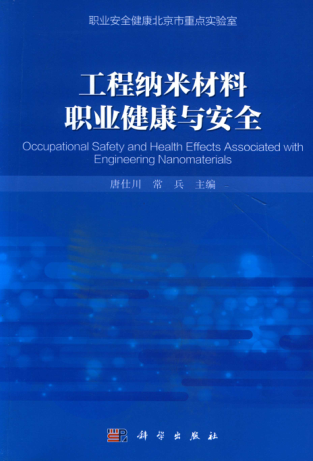 工程納米材料職業(yè)健康與安全 唐仕川，常兵 編著(zhù) 2015年版