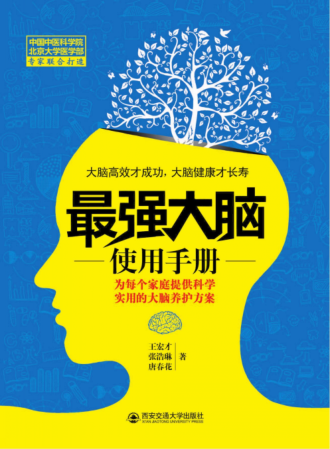 最強大腦使用手冊 王宏才，張浩琳，唐春花 著(zhù) 2016年版