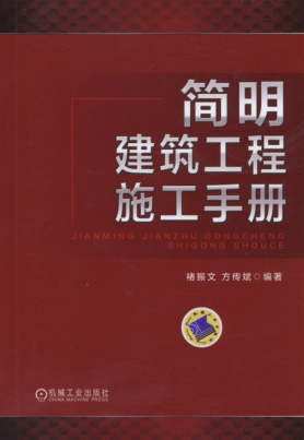 簡(jiǎn)明建筑工程施工手冊 高清晰文字版 [褚振文，方傳斌 編著(zhù)] 2015年