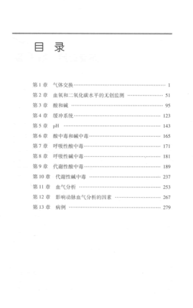 臨床血氣分析和酸堿平衡解析手冊 第二版 （?。┕?主編 2014年版