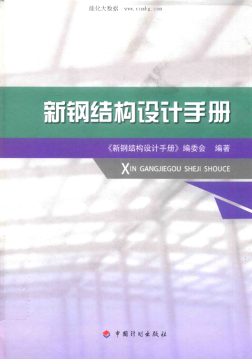 新鋼結構設計手冊 2018年版