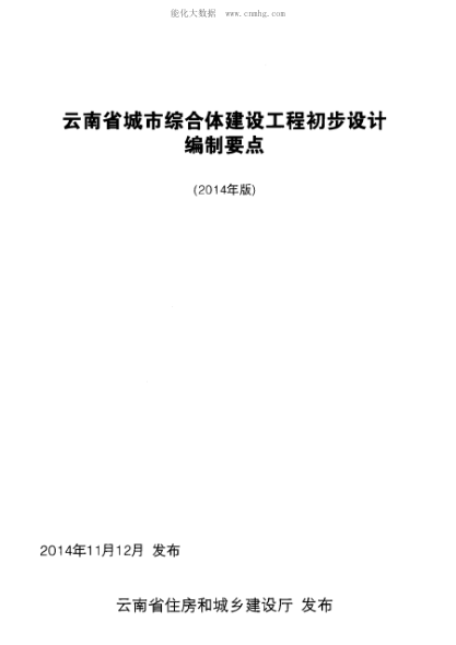 云南省城市綜合體建設工程初步設計編制要點(diǎn) 2014年版