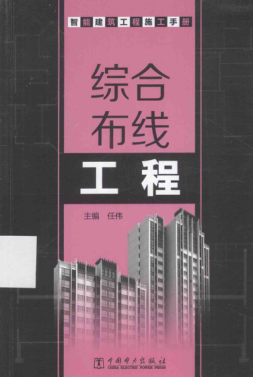 智能建筑工程施工手冊 綜合布線(xiàn)工程 2015年版任偉 主編