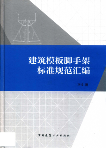 建筑模板腳手架標準規范匯編 2016年