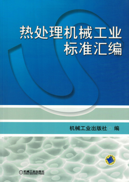 熱處理機械工業(yè)標準匯編 高清可編輯文字版
