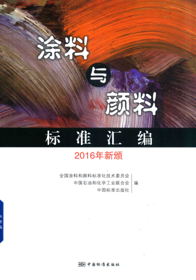 涂料與顏料標準匯編（2016年新頒） 全國涂料和顏料標準化技術(shù)委員會(huì )，中國石油和化學(xué)工業(yè)聯(lián)合會(huì ) 2017年版