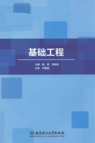 基礎工程 2019年版 楊慧，高曉燕 主編