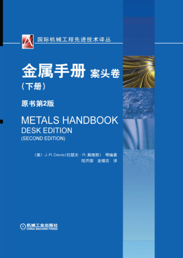 金屬手冊 案頭卷 (下冊) 原書(shū)第二版 國際機械工程先進(jìn)技術(shù)譯叢 高清晰可復制文字版