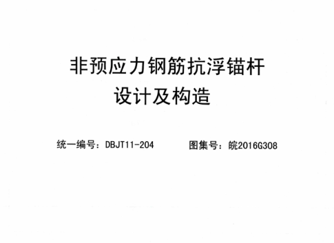 皖2016G308 非預應力鋼筋抗浮錨桿設計及構造
