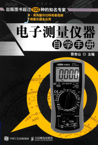 電子測量?jì)x器自學(xué)手冊 蔡杏山 主編 2018年版