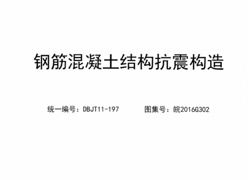 皖2016G302 鋼筋混凝土結構抗震構造