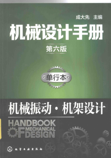 機械設計手冊 單行本 機械振動(dòng)·機架設計 第六版 2017年版 成大先 主編