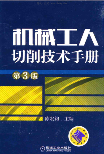 機械工人切削技術(shù)手冊 第三版