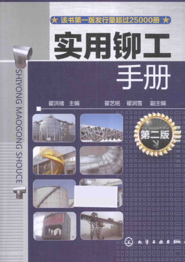 實(shí)用鉚工手冊 2015年版 第二版 [翟洪緒 主編]