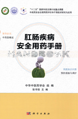 肛腸疾病安全用藥手冊 張書(shū)信 主編 2015年版