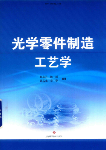光學(xué)零件制造工藝學(xué) 2019年版 任志君，湯一新，錢(qián)義先 等編著(zhù)