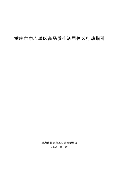 重慶市中心城區高品質(zhì)生活居住區行動(dòng)指引