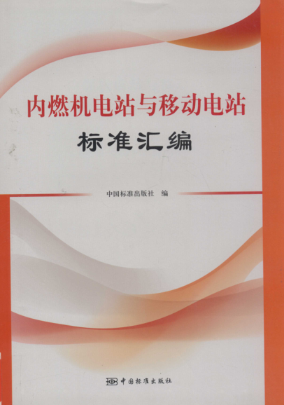 內然機電站與移動(dòng)電站標準匯編