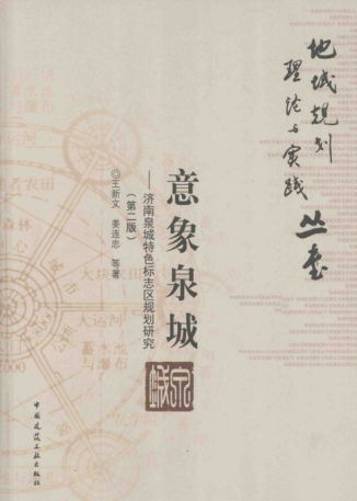 地域規劃理論與實(shí)踐叢書(shū) 意象泉城：濟南泉城特色標志區規劃研究 第二版 王新文，姜連忠 等著(zhù) 2014年版