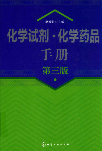 化學(xué)試劑 化學(xué)藥品手冊 第3版 趙天寶 主編 2019年版