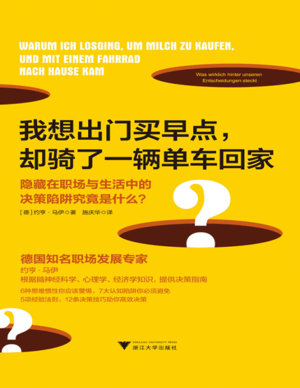 我想出門(mén)買(mǎi)早點(diǎn)，卻騎了一輛單車(chē)回家：隱藏在職場(chǎng)與生活中的決策陷阱究竟是什么？ [德]馬伊 2020年版