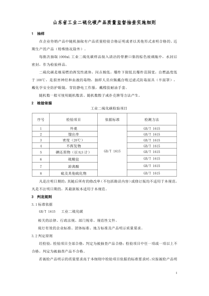 山東省工業(yè)二硫化碳產(chǎn)品質(zhì)量省監督抽查實(shí)施細則(2020年版)