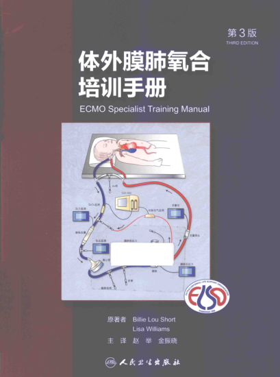 體外膜肺氧合培訓手冊 第三版（美）肖特，（美）威廉姆斯編寫(xiě) 2015年版