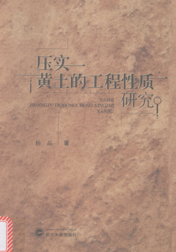 壓實(shí)黃土的工程性質(zhì)研究 楊晶 著(zhù) 2016年版
