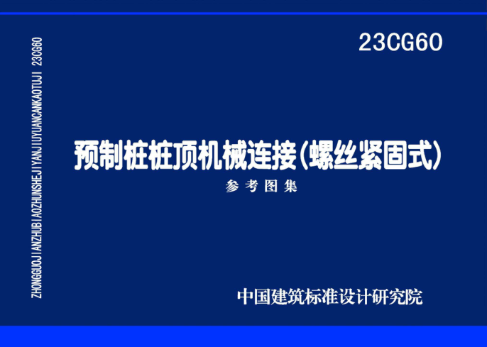 23CG60 預制樁樁頂機械連接(螺絲緊固式)